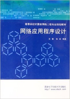 《网络应用程序设计》——方敏、张彤编著 摘要、书评与试读解析
