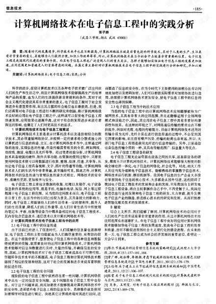 计算机网络技术在电子信息工程中的实践分析