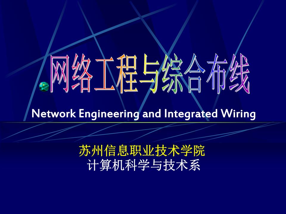 计算机网络工程设计与实施 构建高效可靠的数字基石