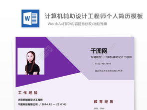 杨祐佩·计算机辅助设计工程师简历模板免费下载·编号27657567·千字图网施工版