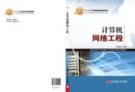 计算机网络工程的设计 从架构到实践
