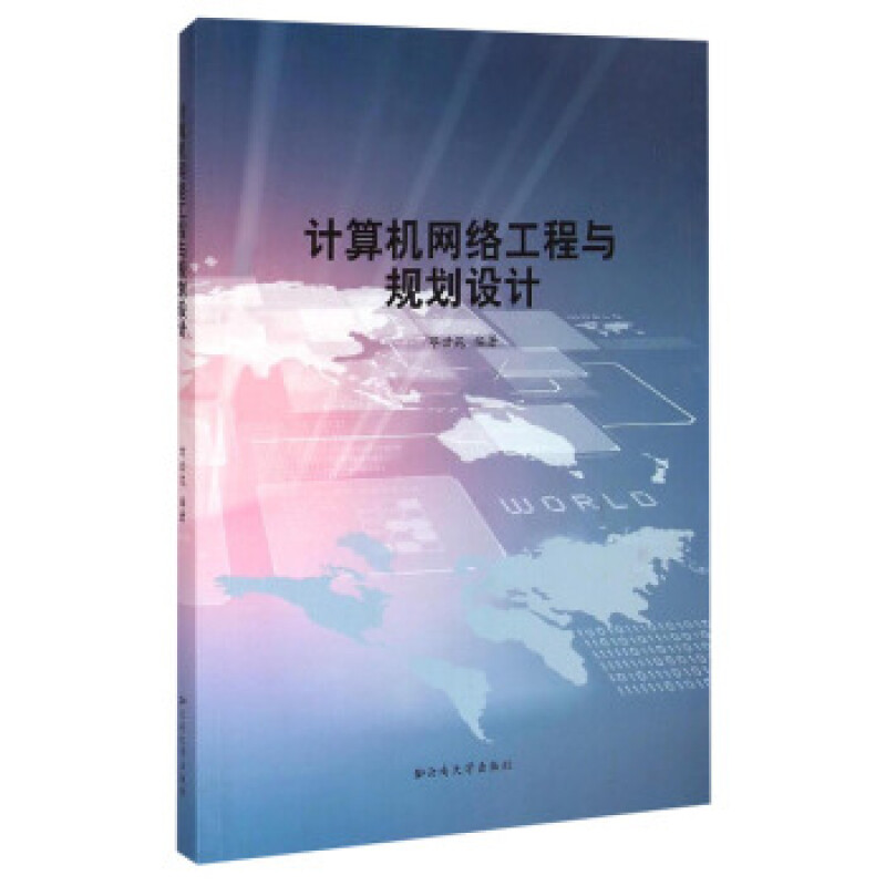 计算机网络工程与规划设计