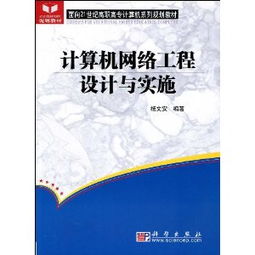计算机网络工程设计与实施 构建高效可靠的数字基石